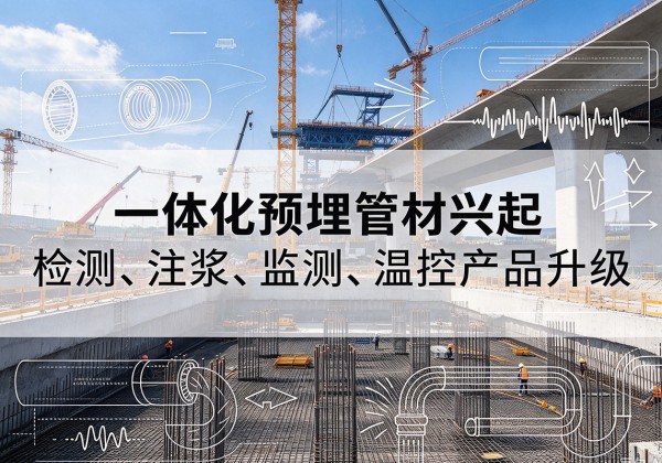 中卫一体化管材产品兴起，声测注浆一体管、多功能预埋管应用增多
